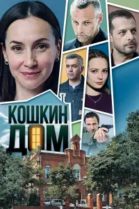Кошкин дом русский сериал